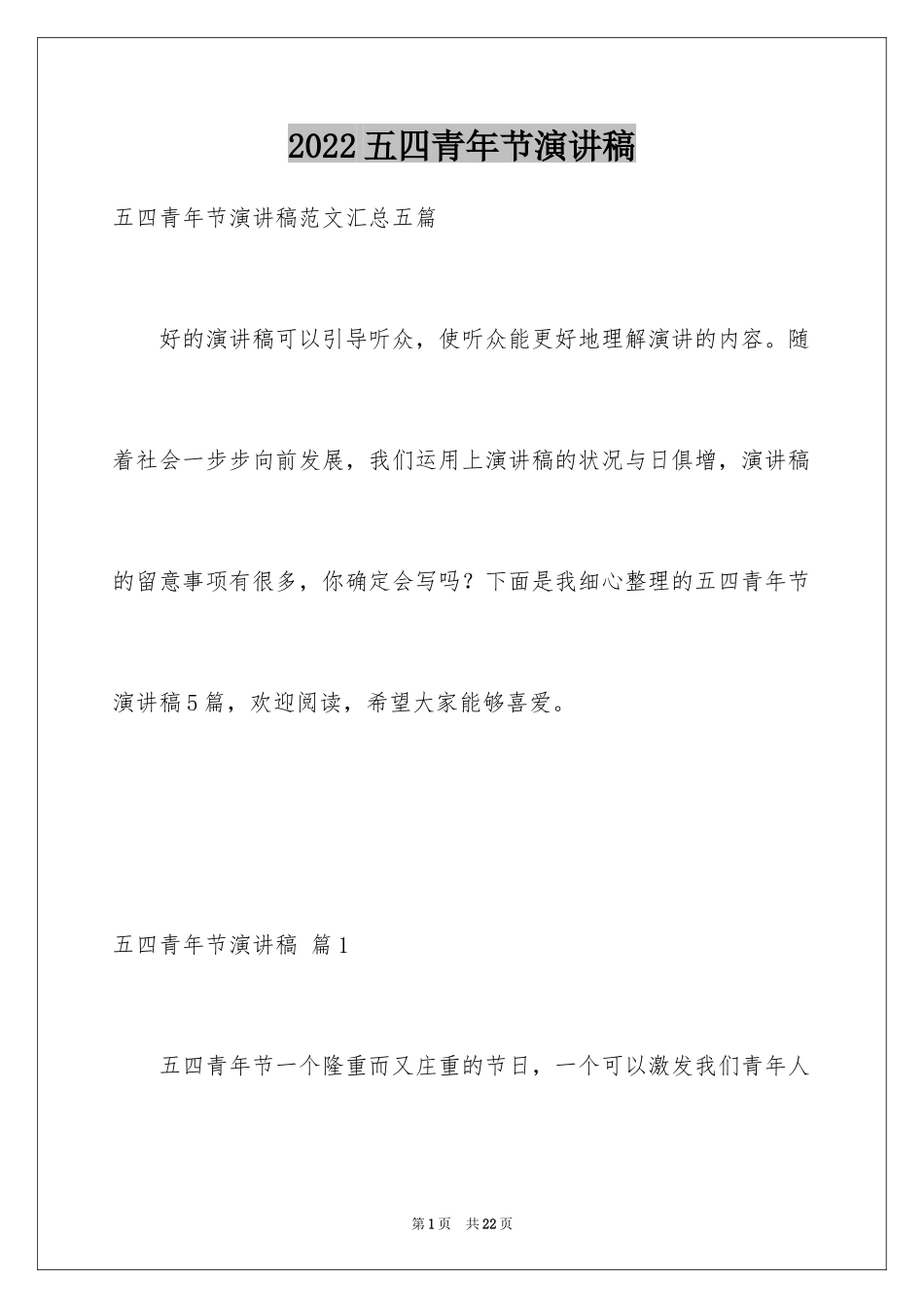 2024五四青年节演讲稿_547_第1页