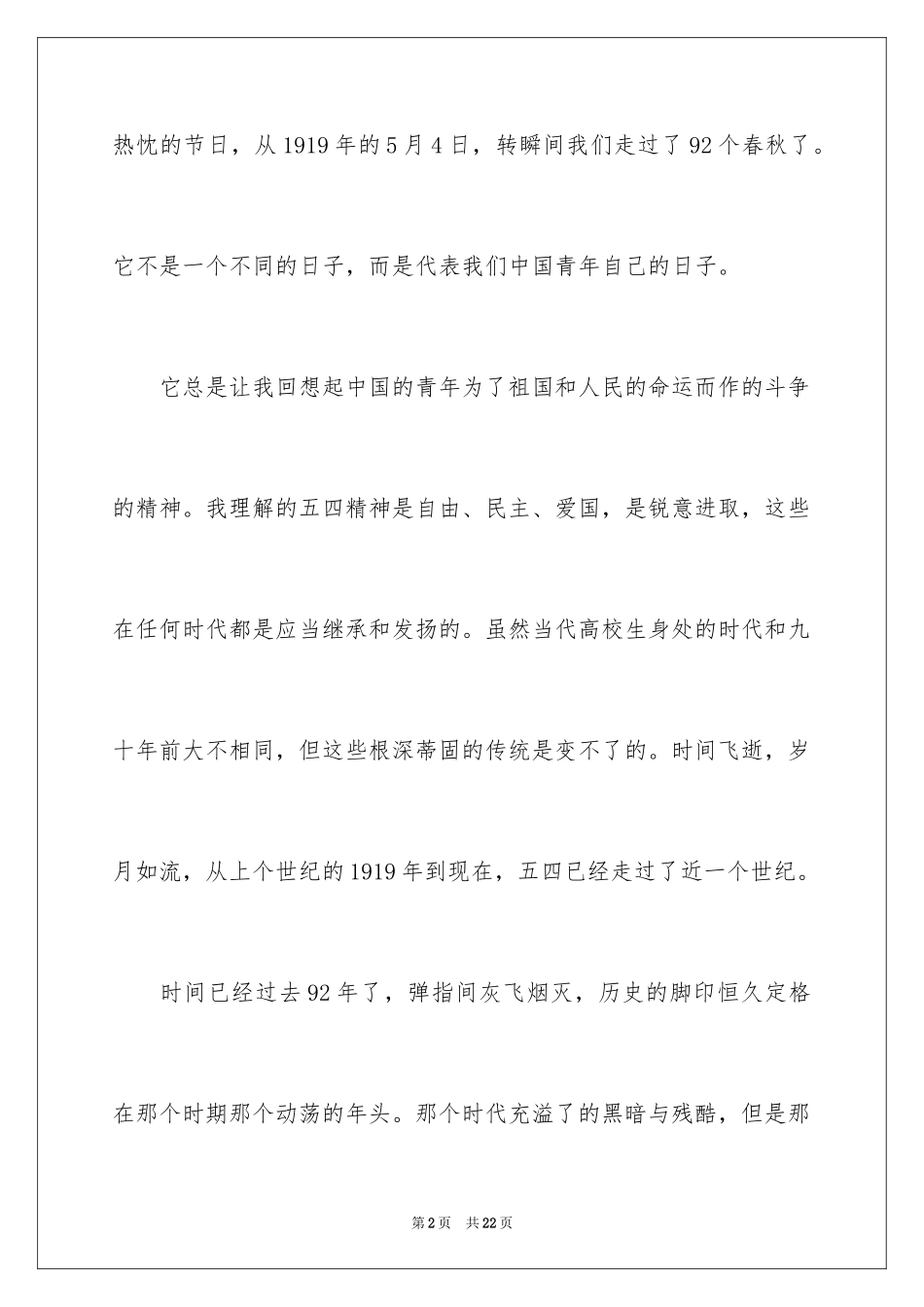2024五四青年节演讲稿_547_第2页