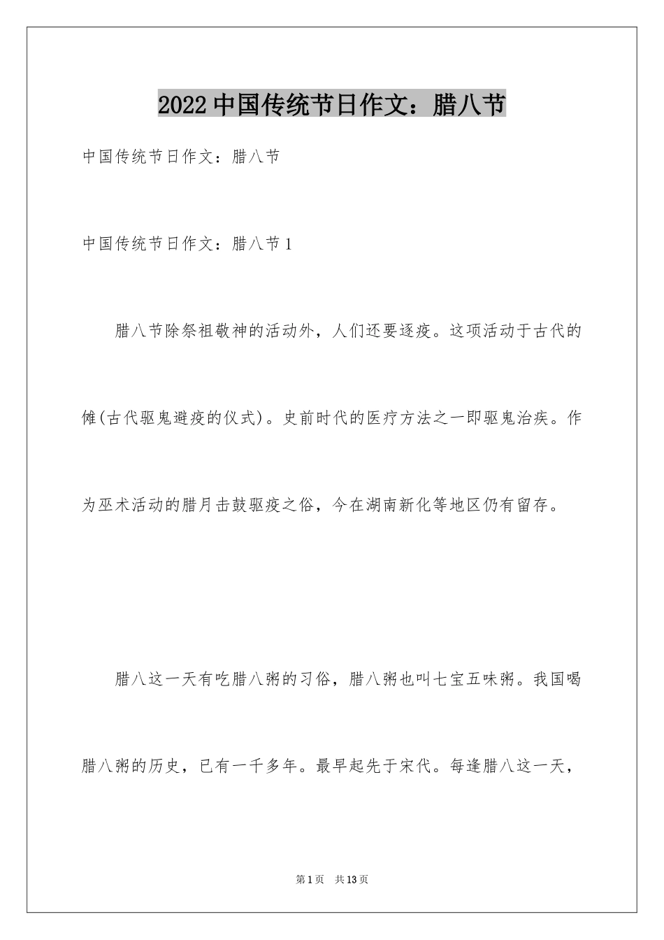 2024中国传统节日作文：腊八节_第1页