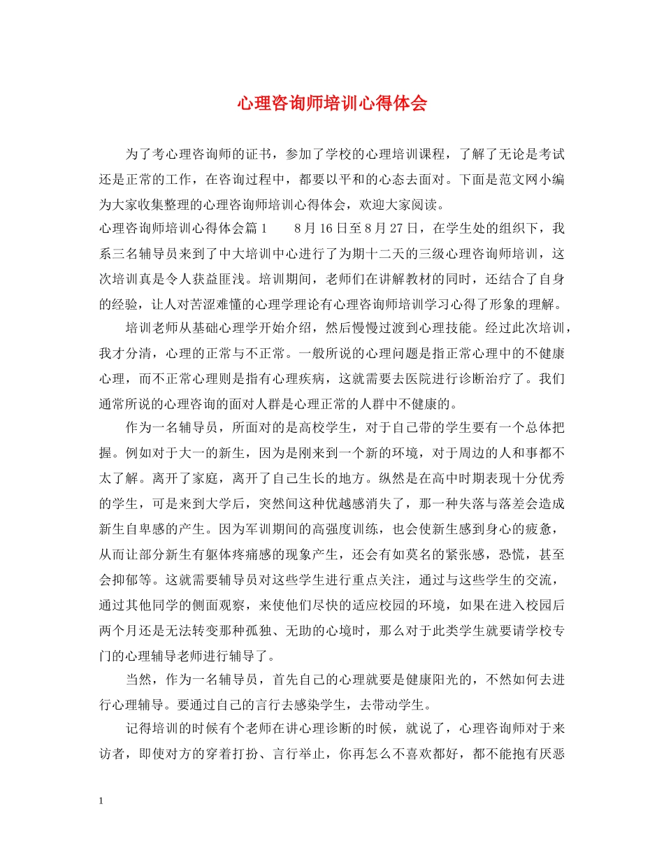 心理咨询师培训心得体会 _第1页