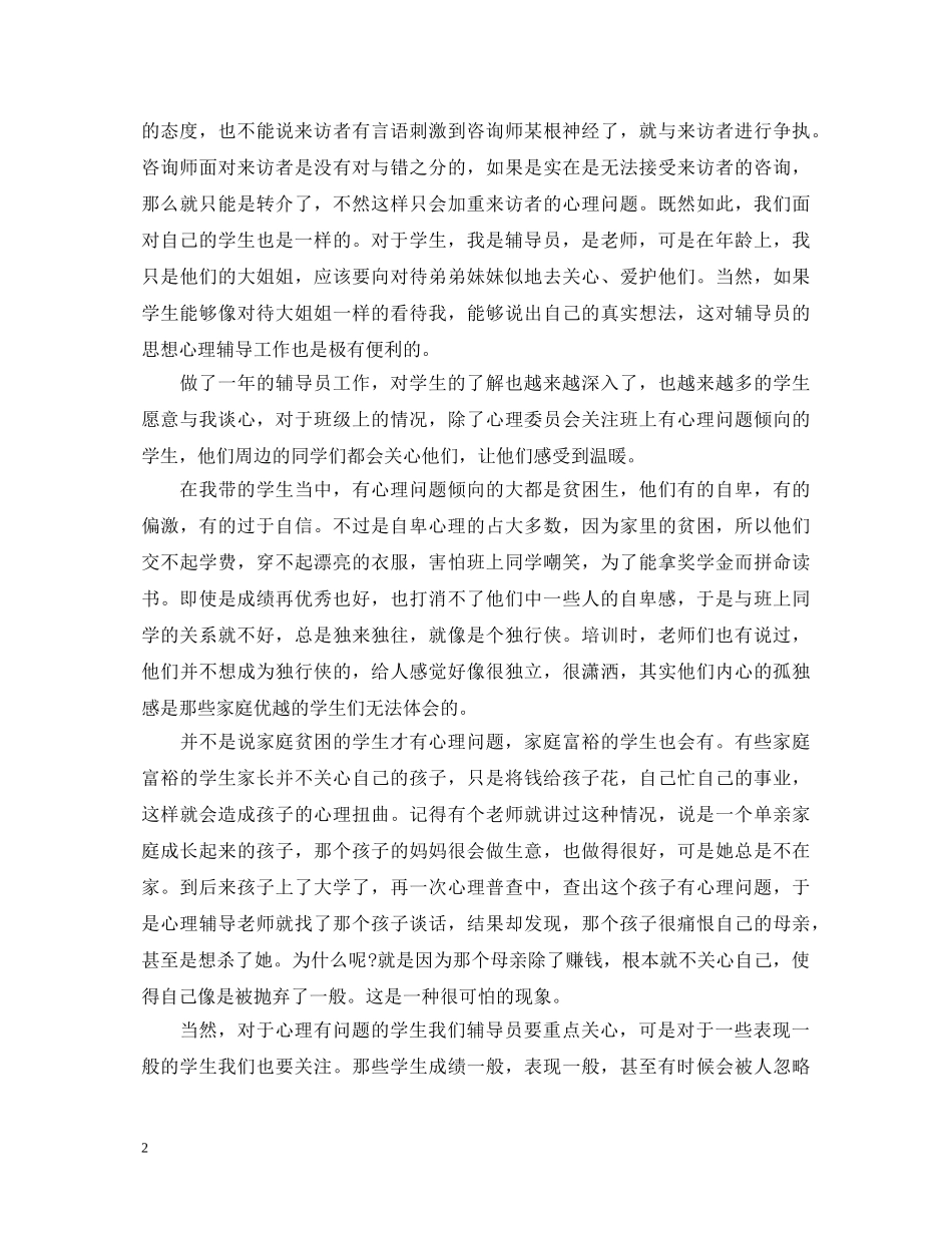 心理咨询师培训心得体会 _第2页