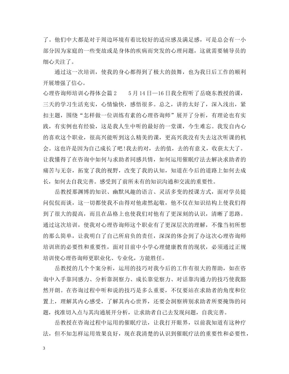 心理咨询师培训心得体会 _第3页