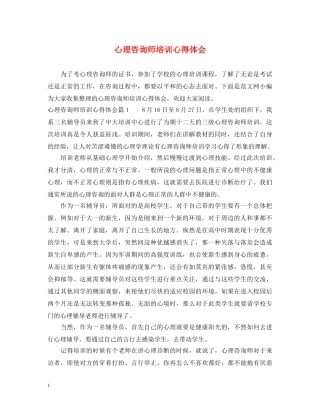 心理咨询师培训心得体会 