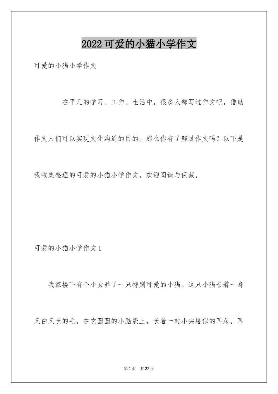 2024可爱的小猫小学作文_第1页
