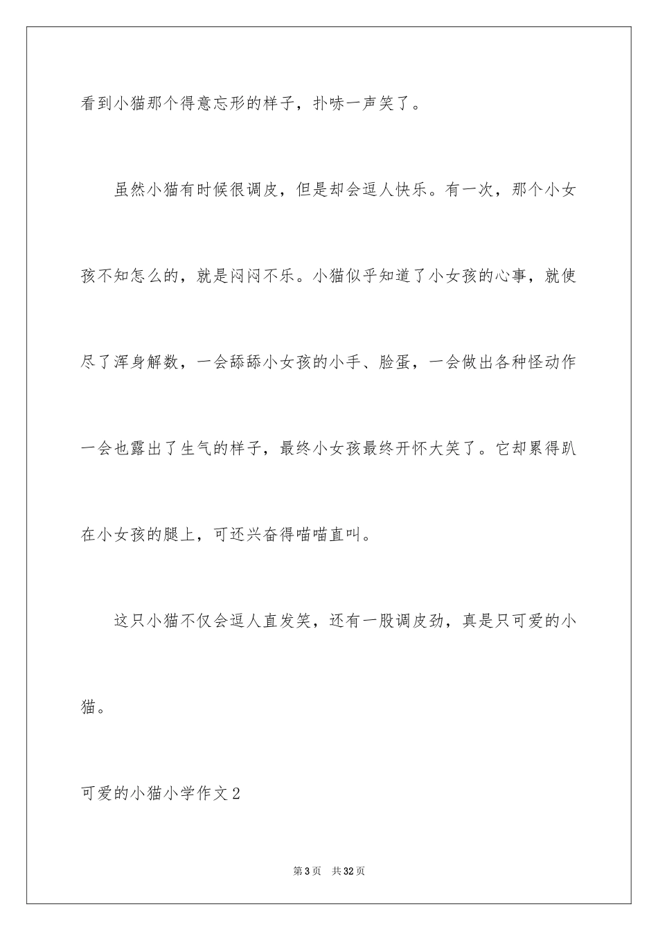 2024可爱的小猫小学作文_第3页