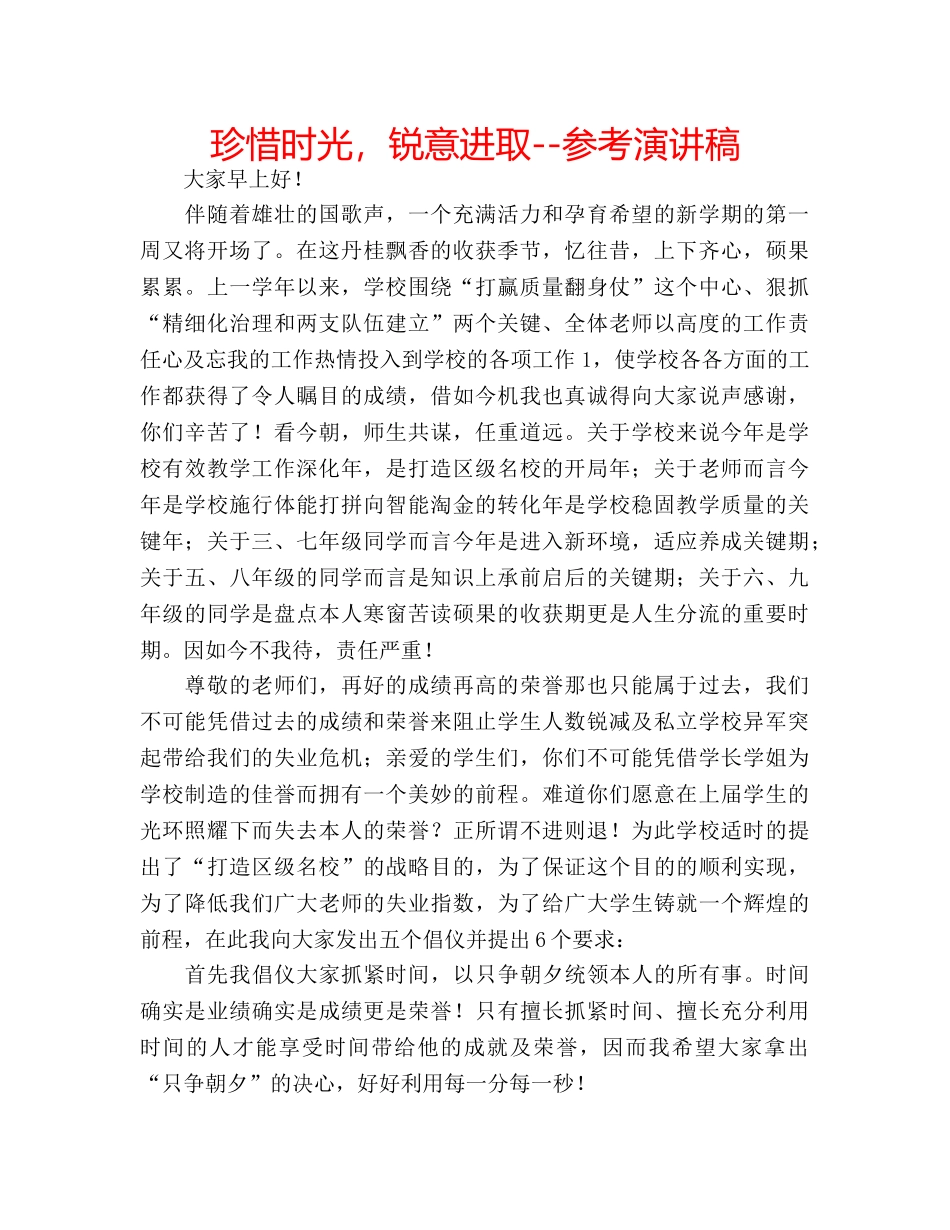 珍惜时光，锐意进取--参考演讲稿 _第1页