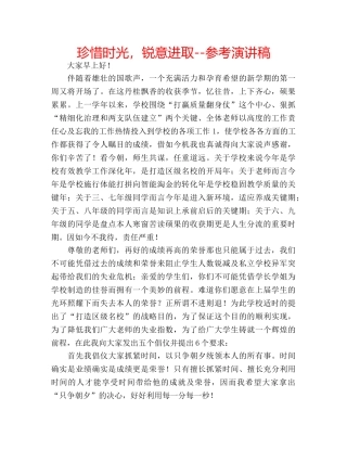 珍惜时光，锐意进取--参考演讲稿 