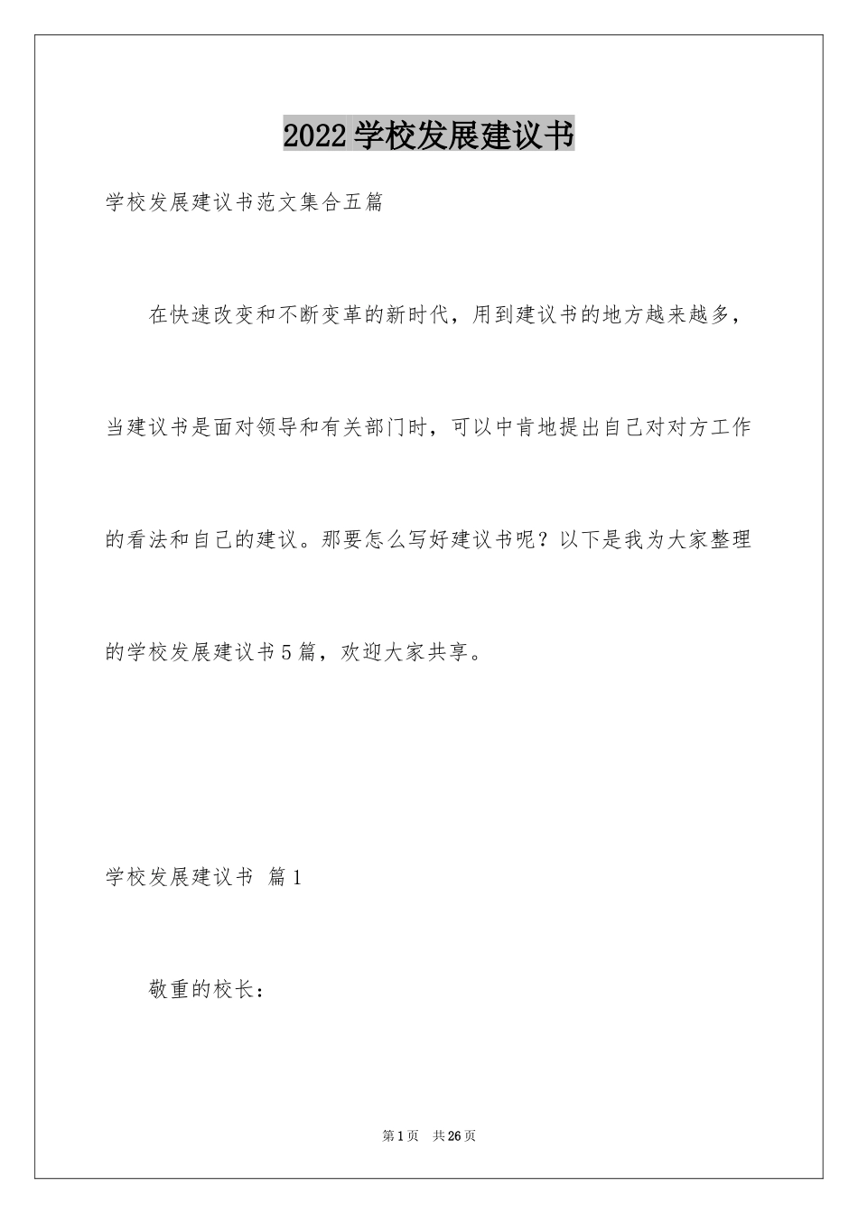 2024学校发展建议书_31_第1页