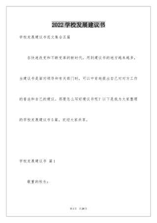 2024学校发展建议书_31