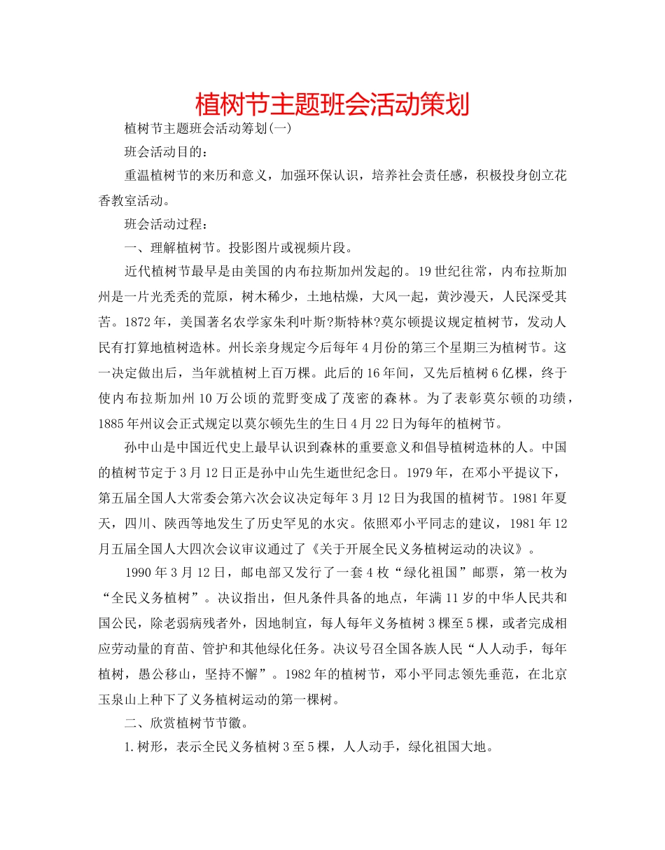 植树节主题班会活动策划 _第1页