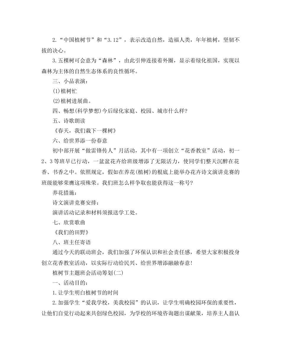 植树节主题班会活动策划 _第2页