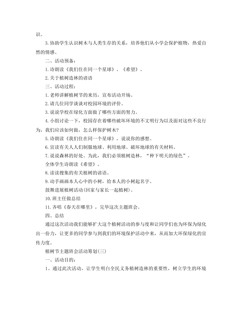 植树节主题班会活动策划 _第3页