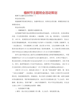 植树节主题班会活动策划 