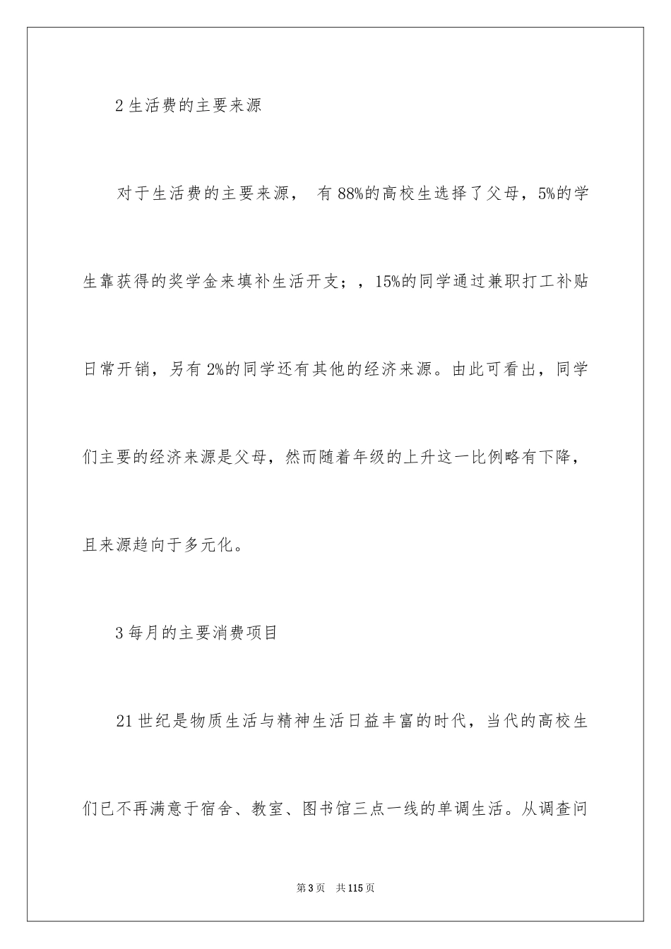 2024大学生饮食调查报告_第3页