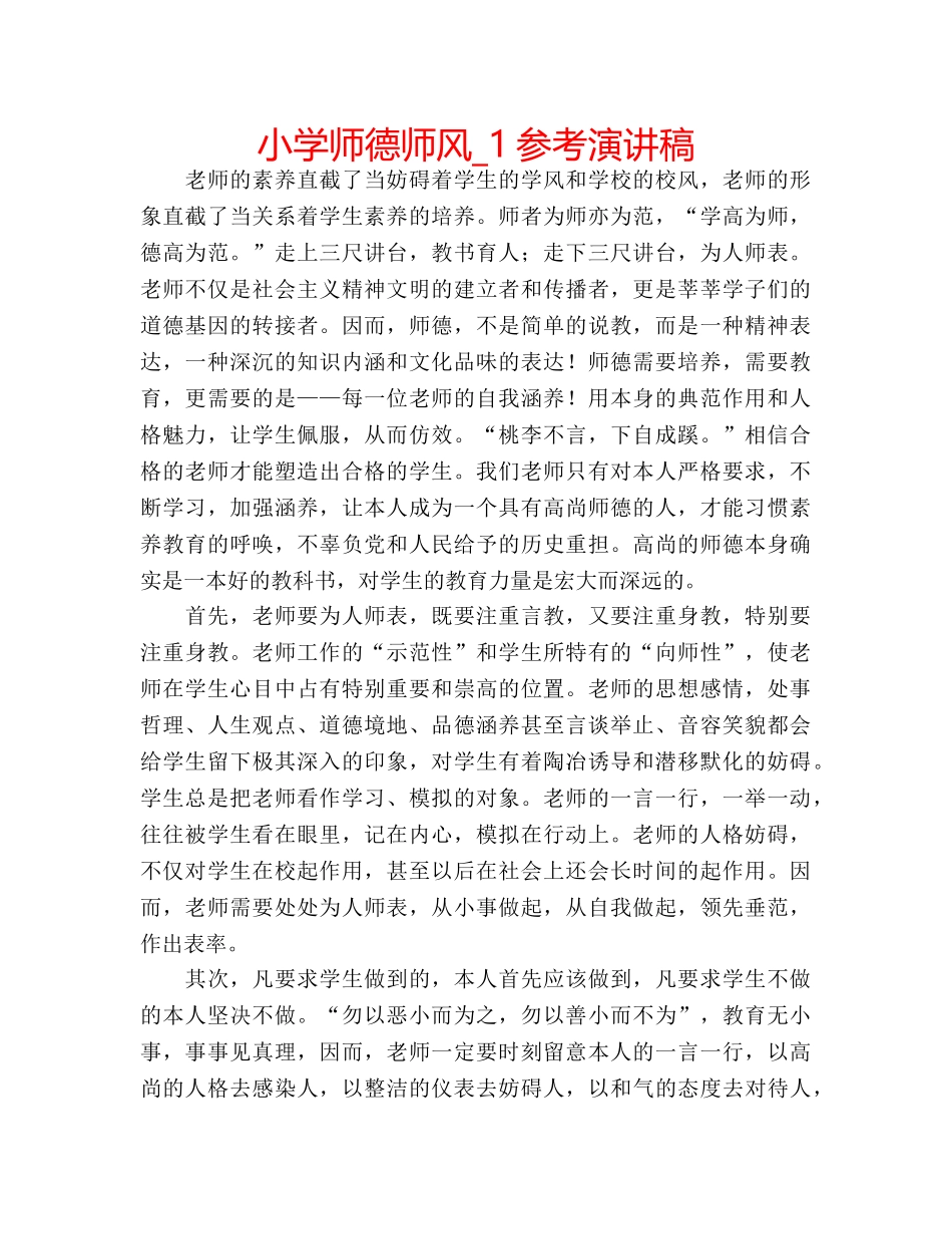 小学师德师风_1参考演讲稿 _第1页