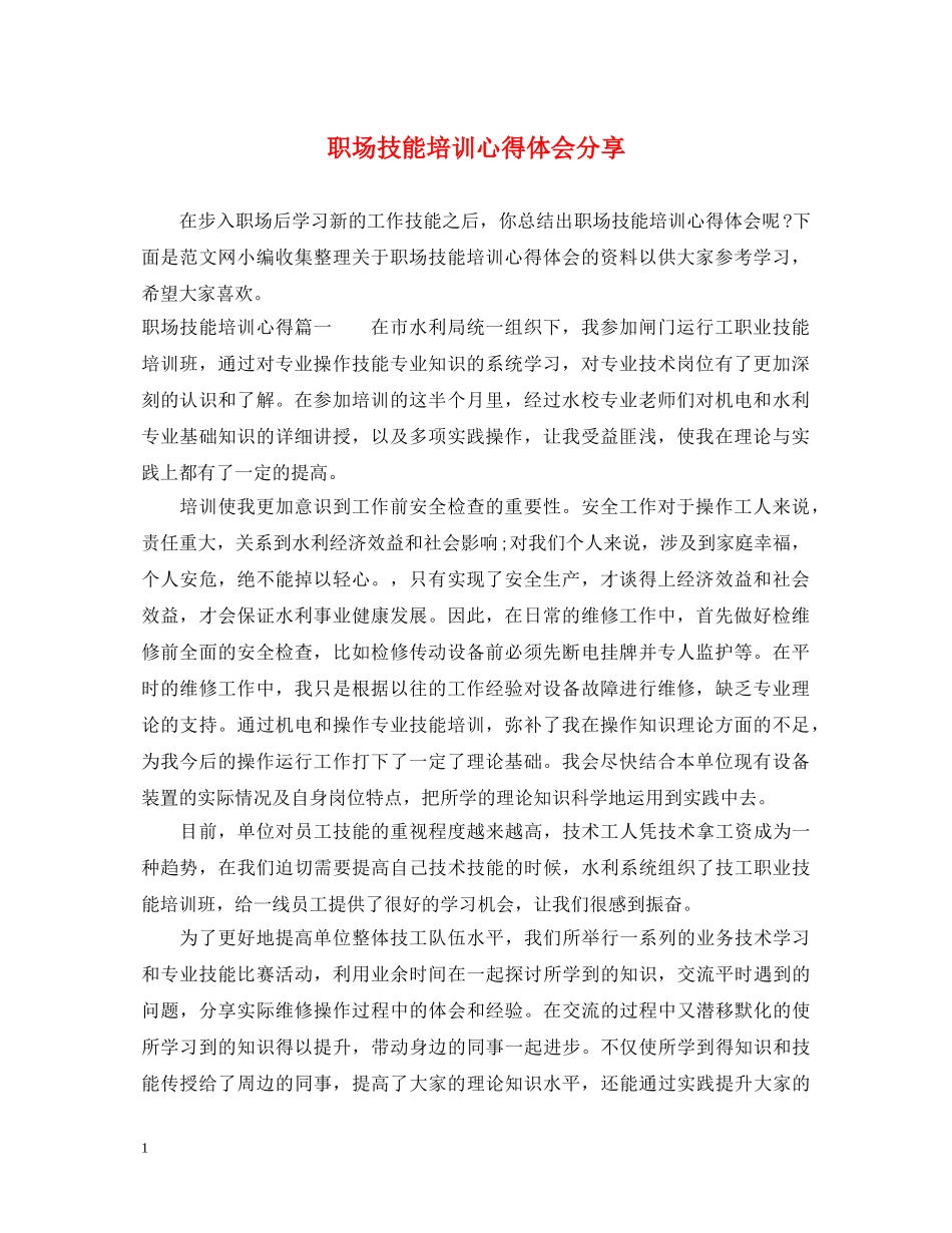 职场技能培训心得体会分享 _第1页