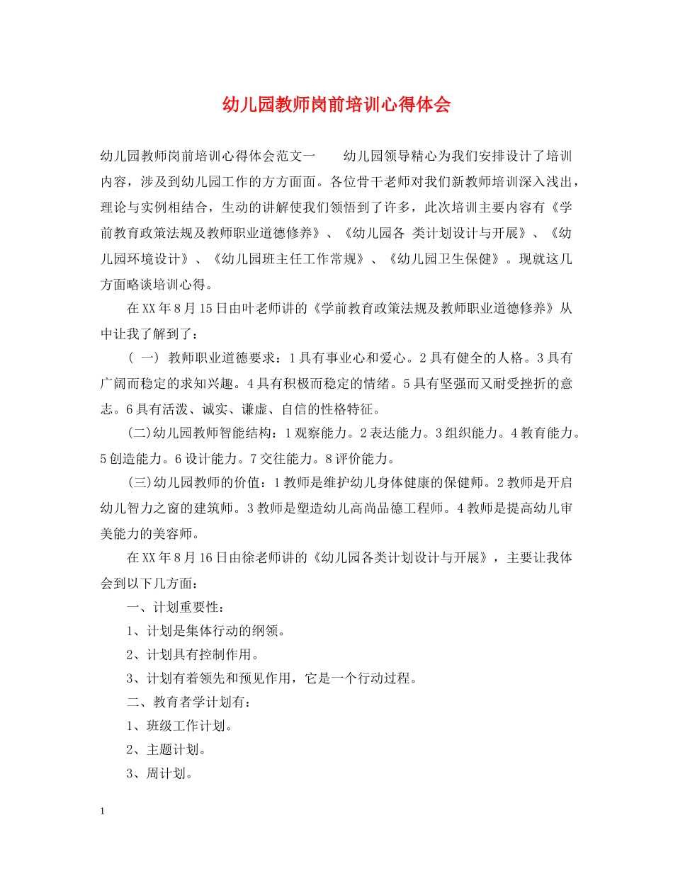 幼儿园教师岗前培训心得体会 _第1页