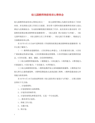 幼儿园教师岗前培训心得体会 