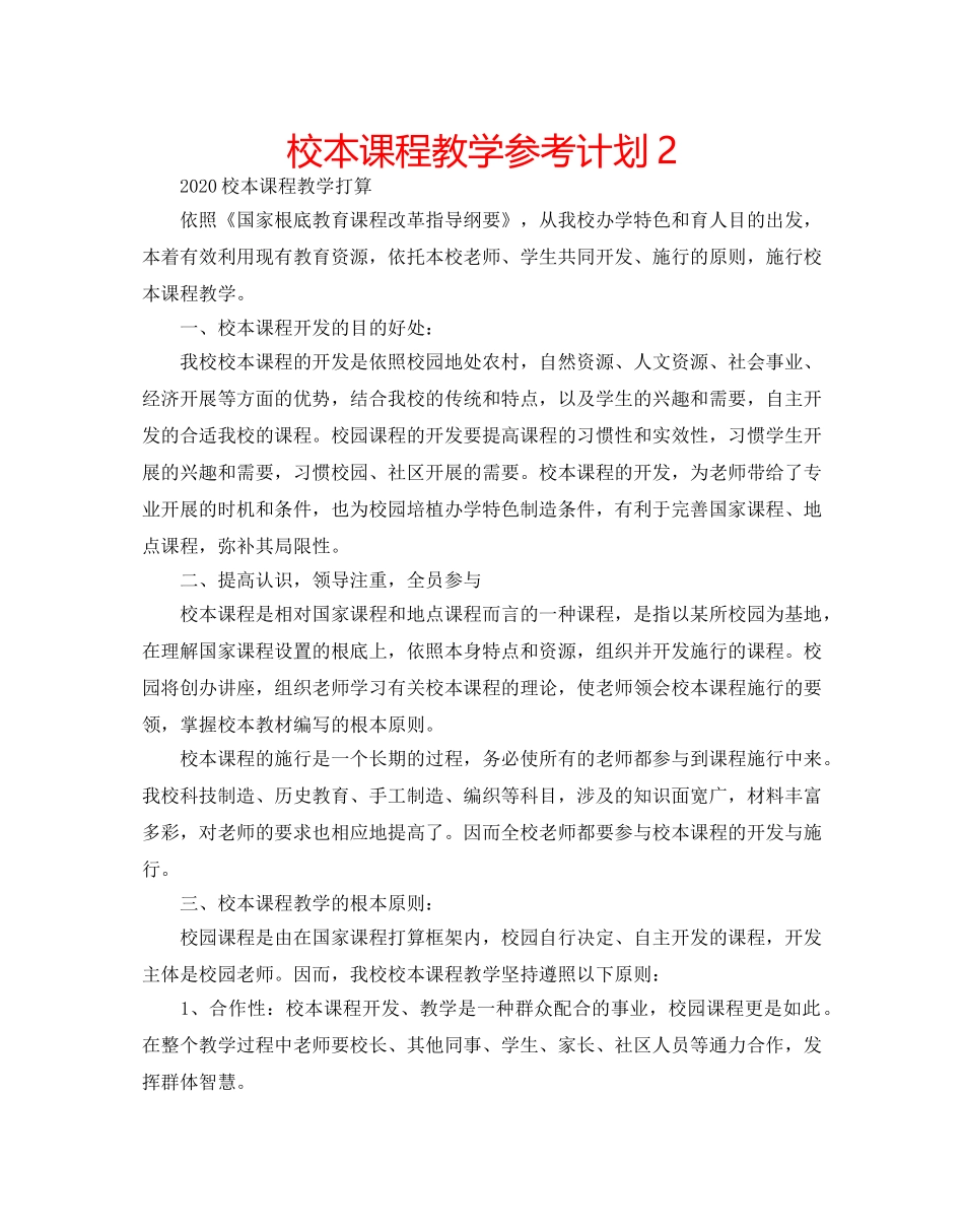 校本课程教学参考计划2 _第1页