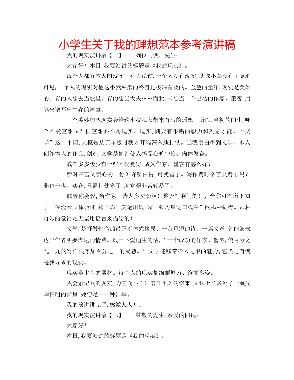 小学生关于我的理想范本参考演讲稿 _第1页