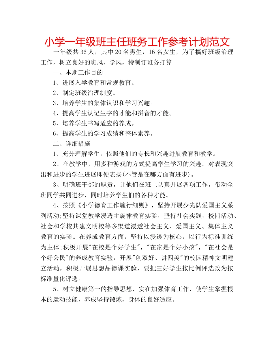 小学一年级班主任班务工作参考计划范文 _第1页
