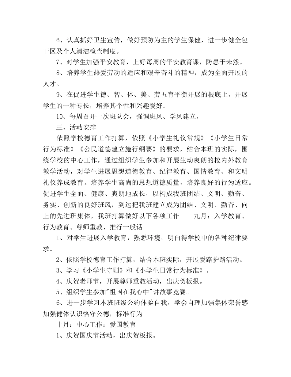 小学一年级班主任班务工作参考计划范文 _第2页