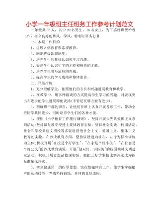 小学一年级班主任班务工作参考计划范文 