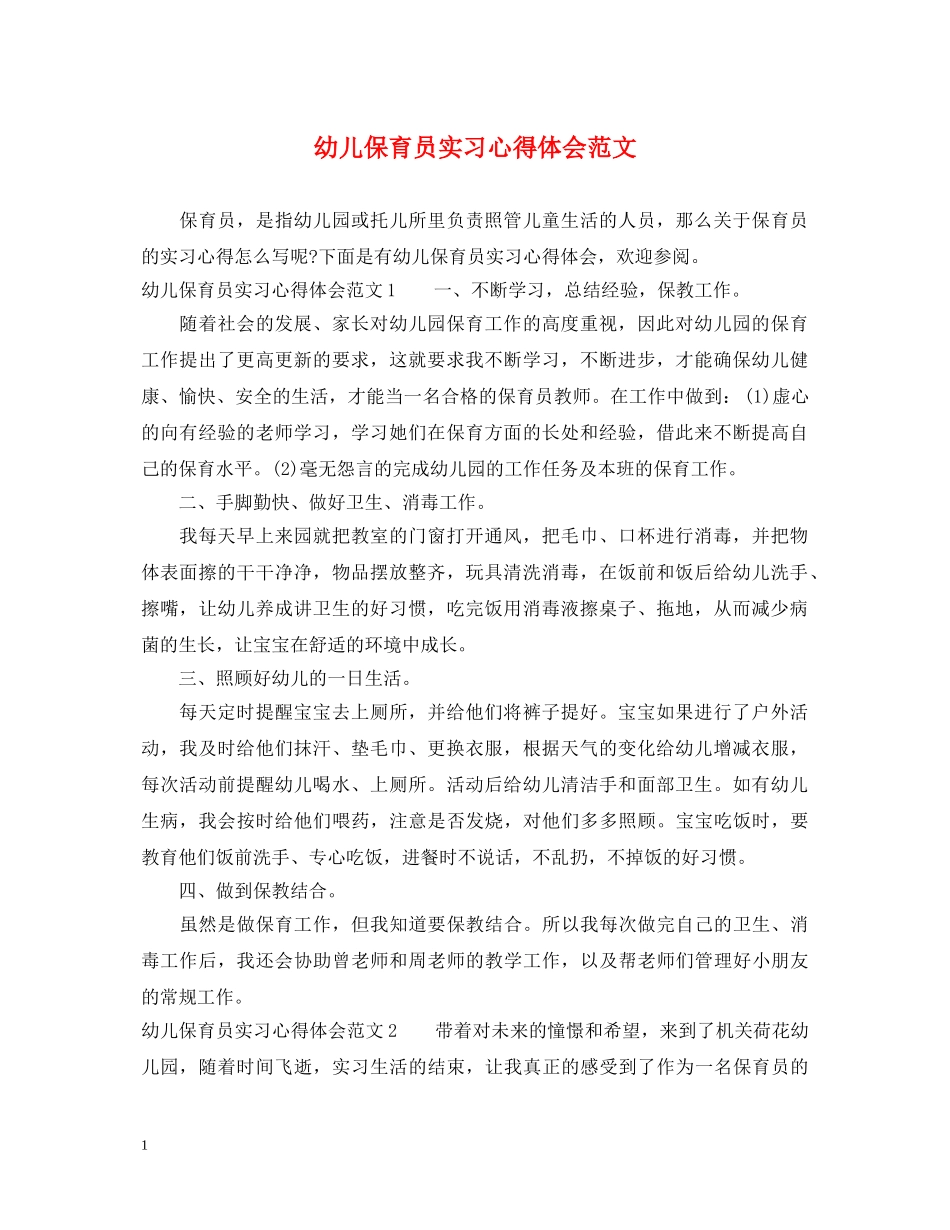 幼儿保育员实习心得体会范文 _第1页