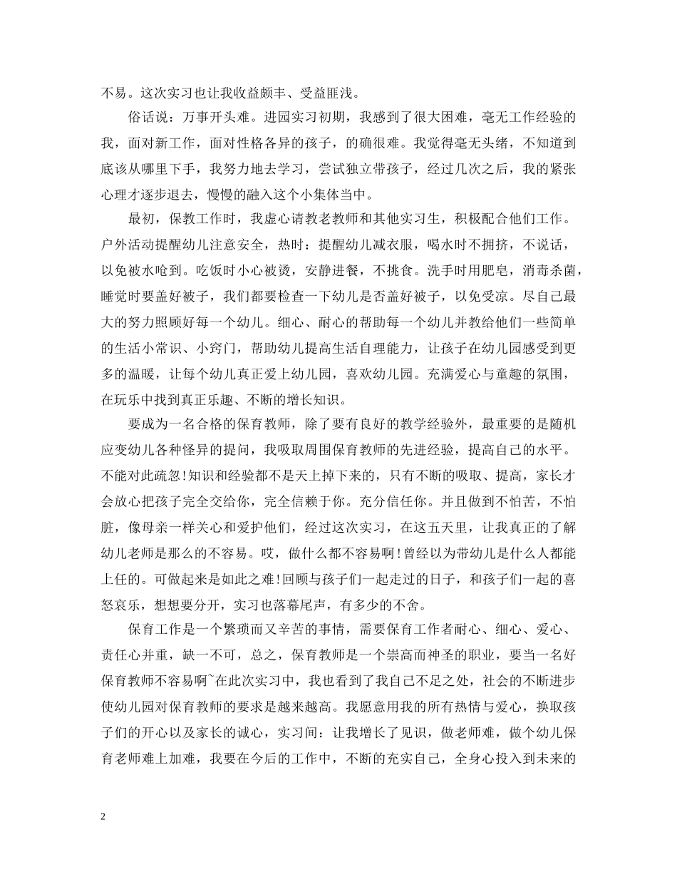 幼儿保育员实习心得体会范文 _第2页