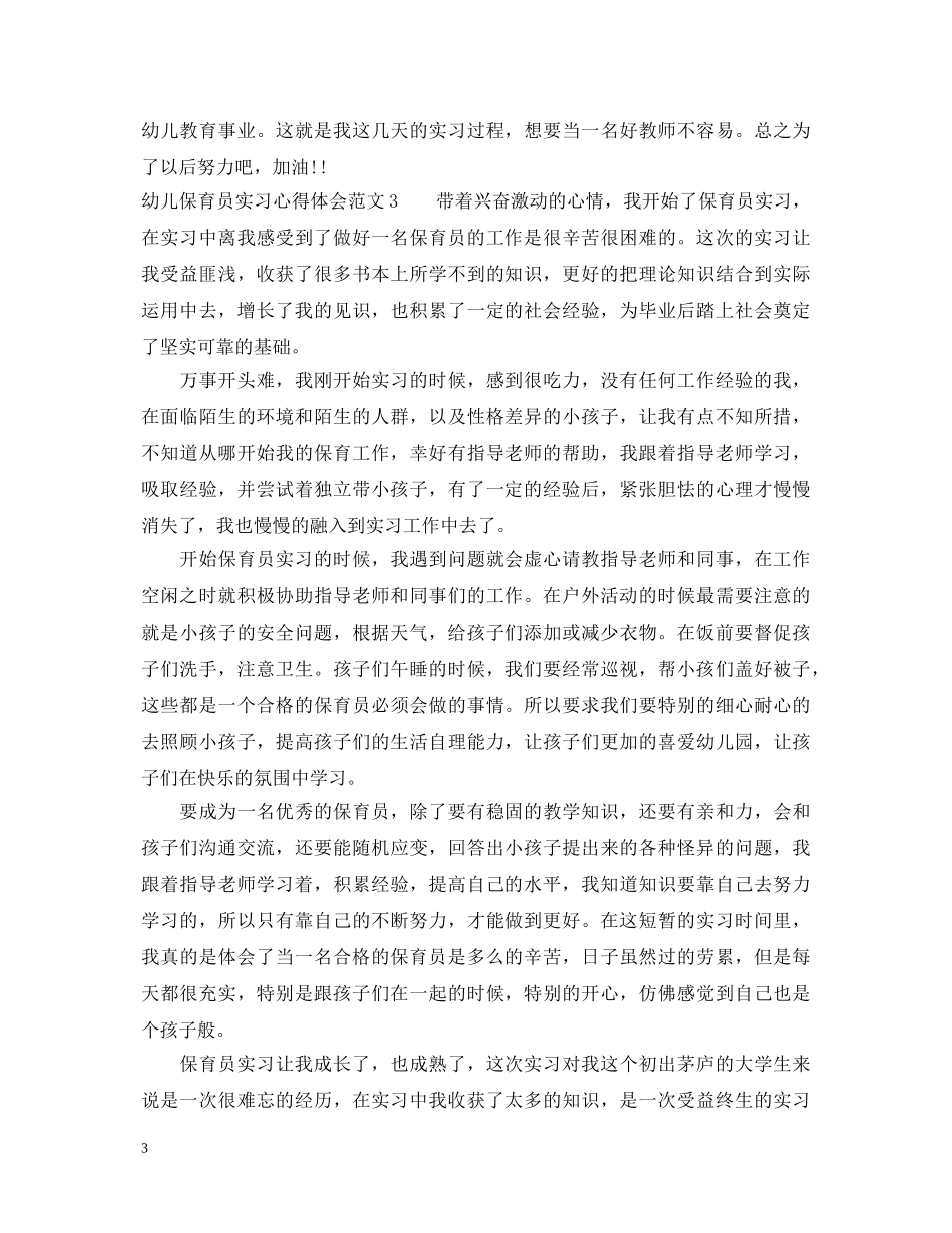 幼儿保育员实习心得体会范文 _第3页