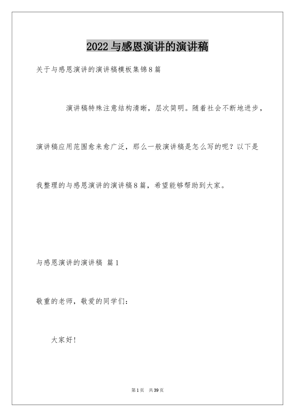 2024与感恩演讲的演讲稿_595_第1页