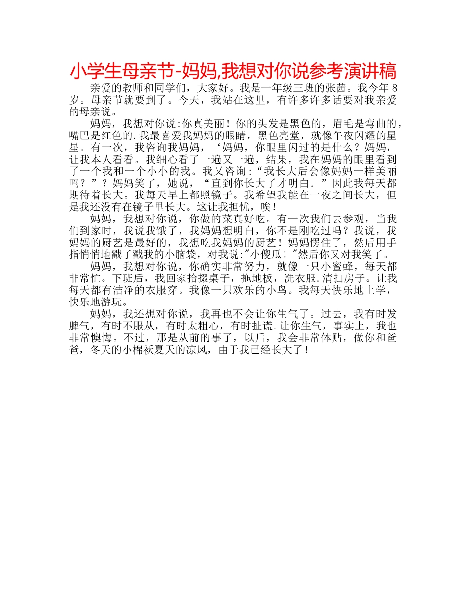 小学生母亲节-妈妈,我想对你说参考演讲稿 _第1页