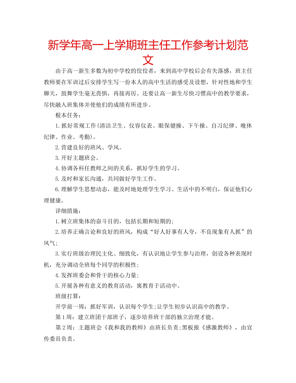 新学年高一上学期班主任工作参考计划范文 _第1页