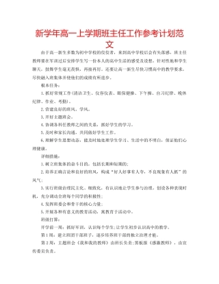 新学年高一上学期班主任工作参考计划范文 