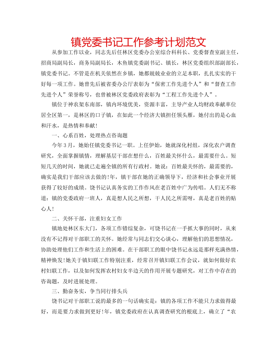 镇党委书记工作参考计划范文 _第1页