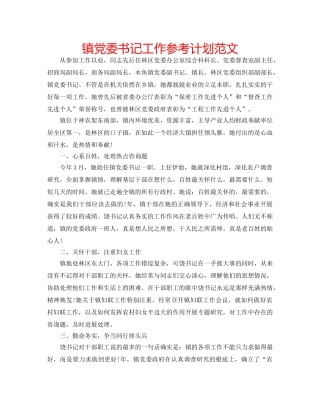 镇党委书记工作参考计划范文 