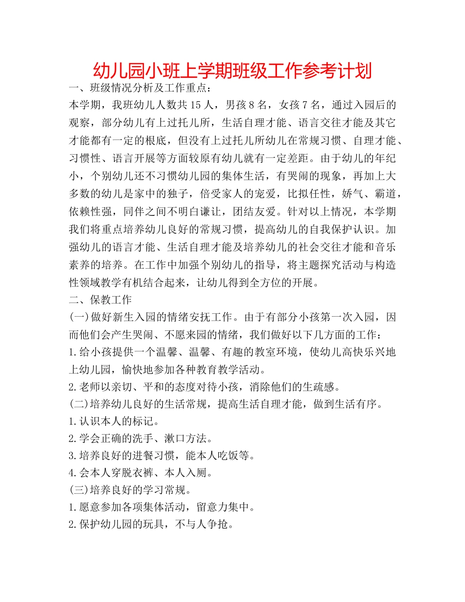 幼儿园小班上学期班级工作参考计划 _第1页