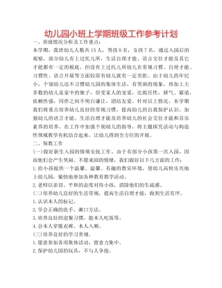 幼儿园小班上学期班级工作参考计划 