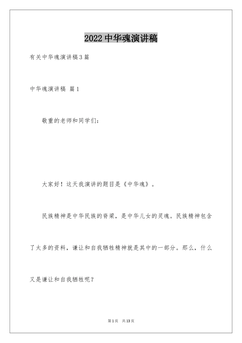 2024中华魂演讲稿_1162_第1页