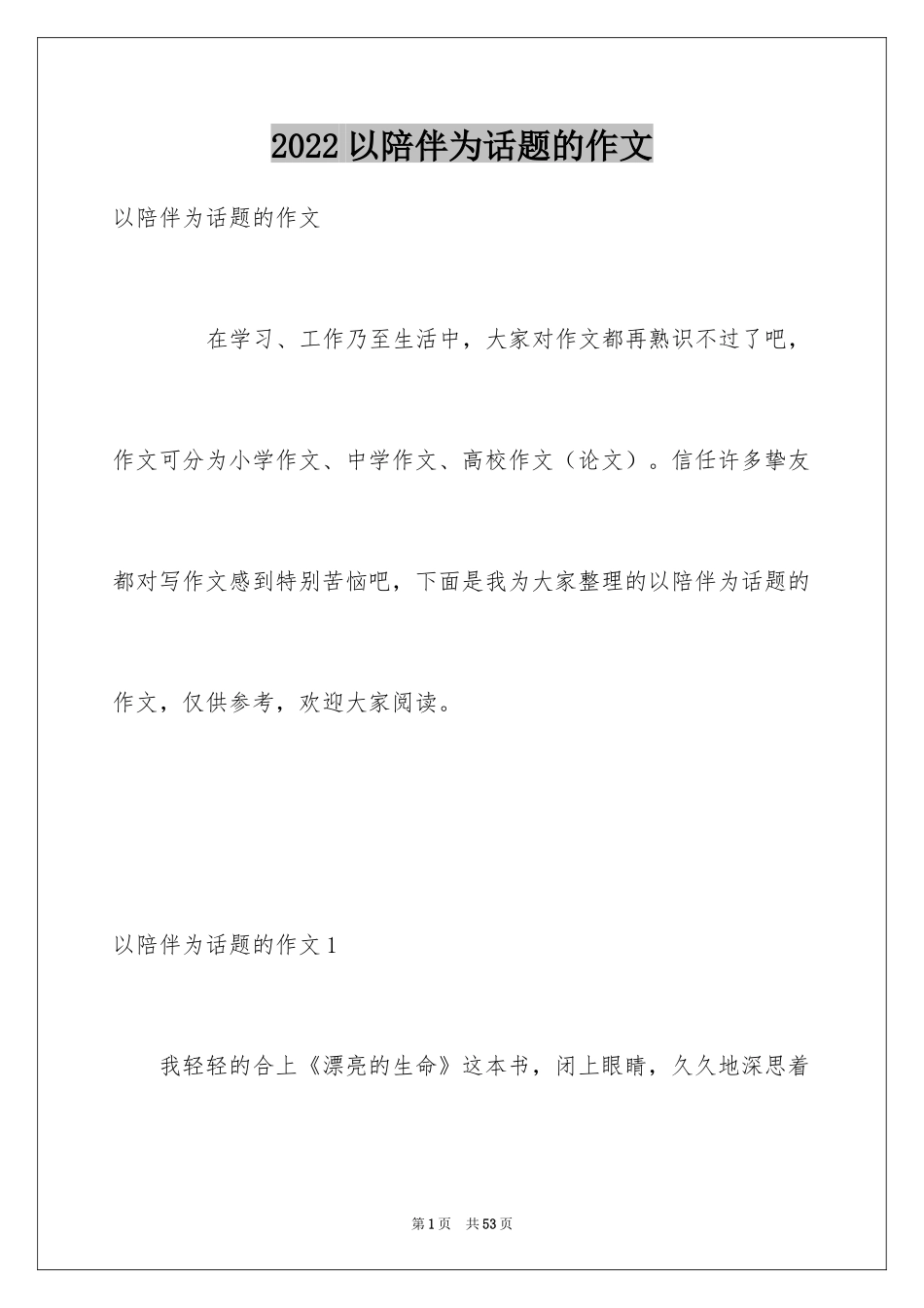 2024以陪伴为话题的作文_1_第1页