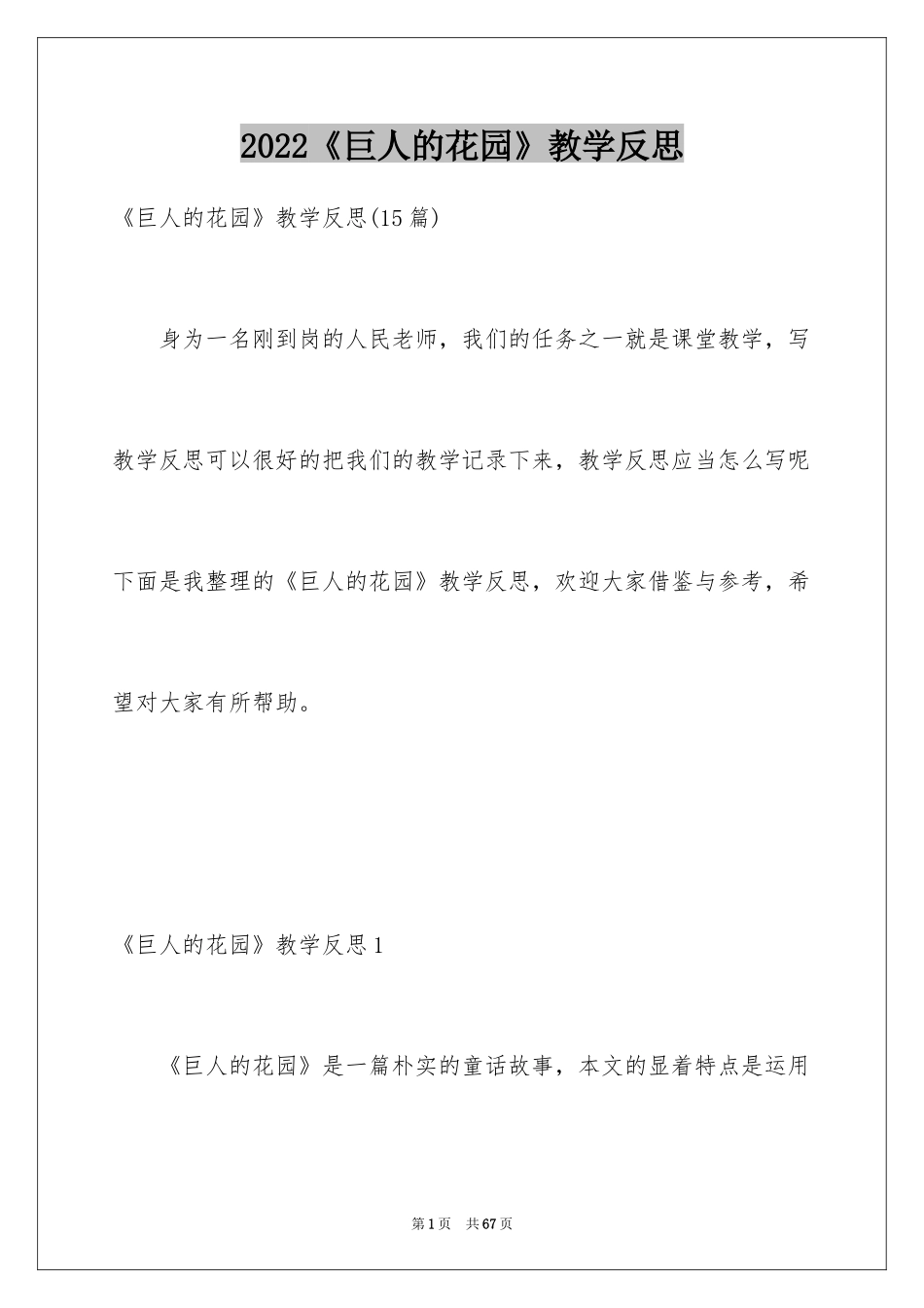 2024《巨人的花园》教学反思_6_第1页