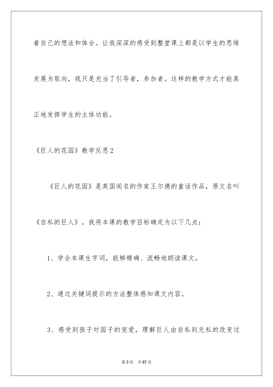 2024《巨人的花园》教学反思_6_第3页