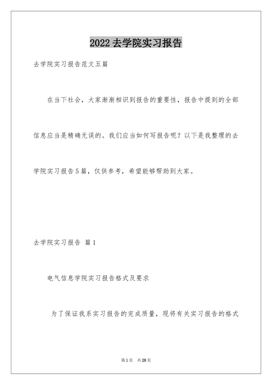 2024去学院实习报告_28_第1页