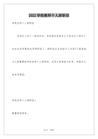 2024学校教师个人辞职信