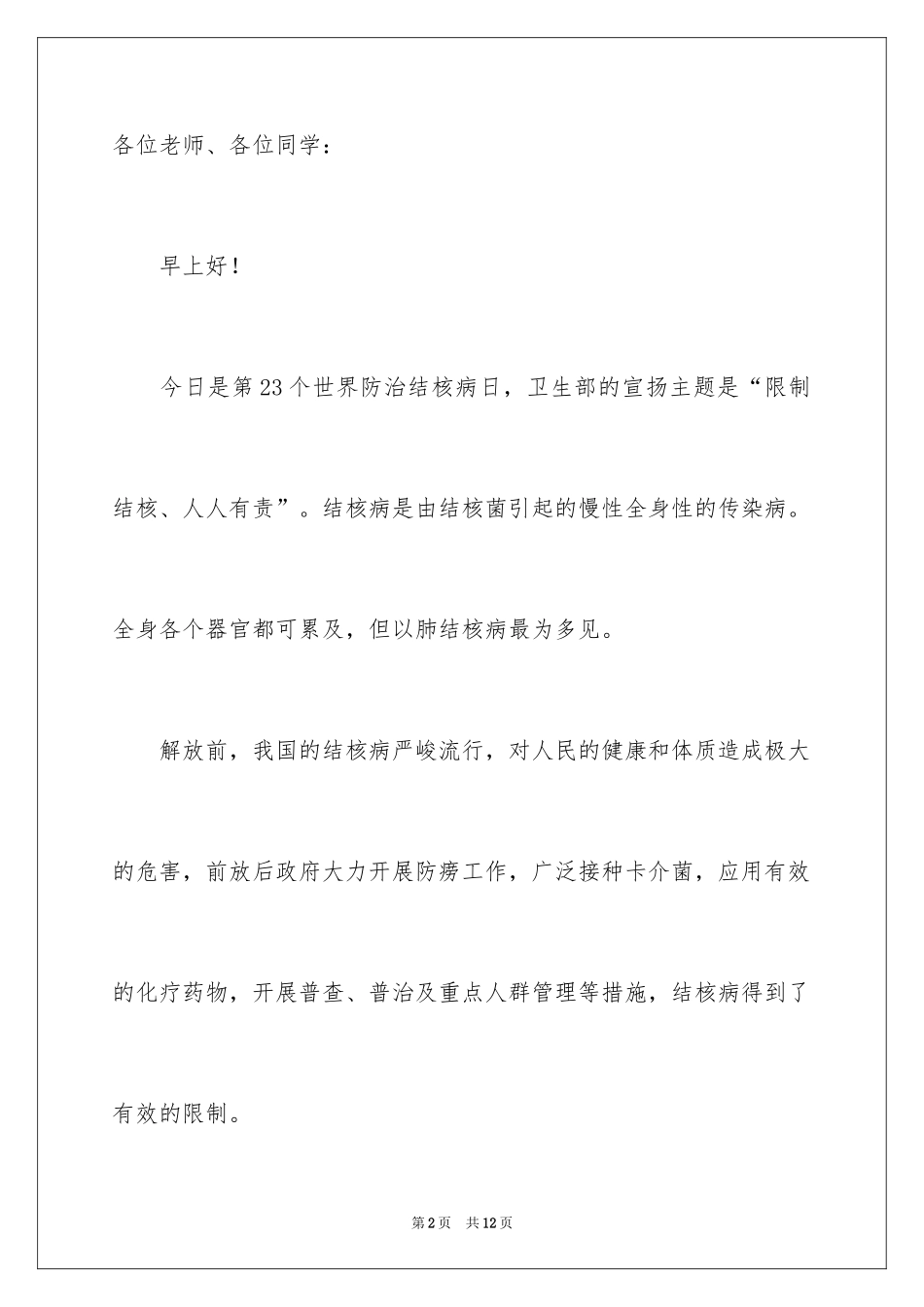 2024世界防治结核病日国旗下演讲稿_第2页