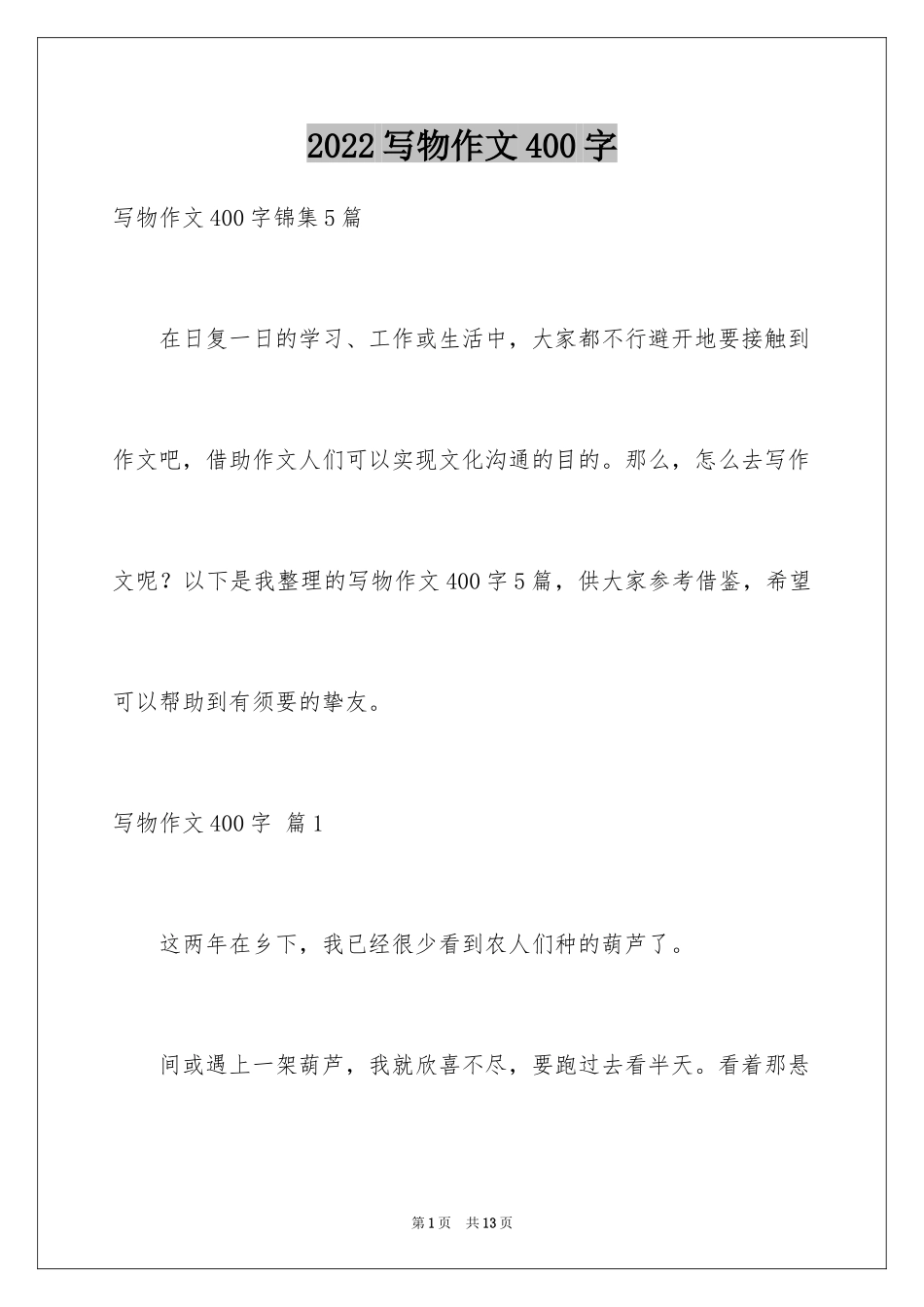 2024写物作文400字_15_第1页