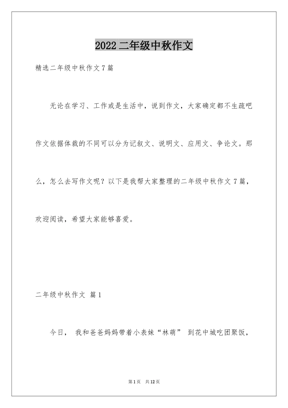 2024二年级中秋作文_6_第1页