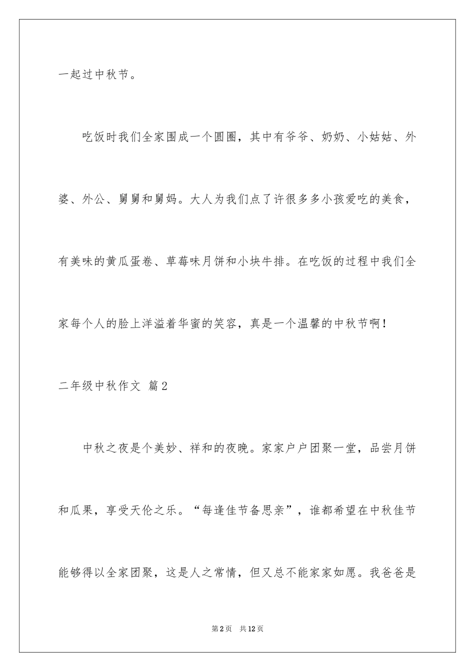2024二年级中秋作文_6_第2页