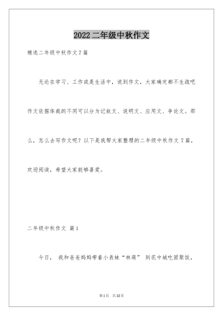 2024二年级中秋作文_6