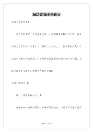 2024动物小学作文_20